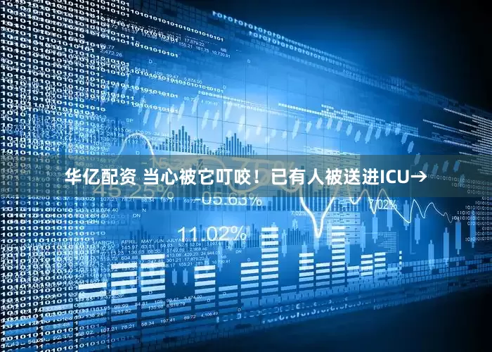 华亿配资 当心被它叮咬！已有人被送进ICU→