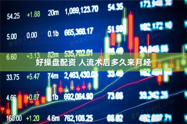 好操盘配资 人流术后多久来月经
