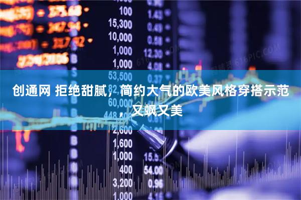 创通网 拒绝甜腻，简约大气的欧美风格穿搭示范，又飒又美