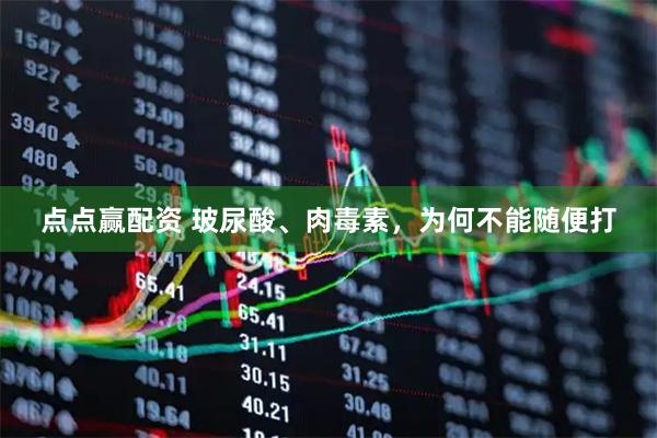 点点赢配资 玻尿酸、肉毒素，为何不能随便打